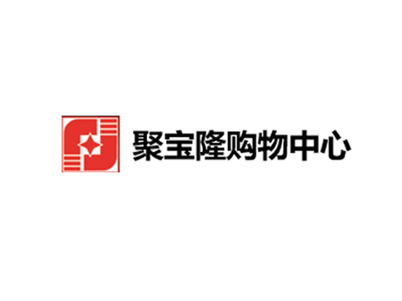 聚寶隆